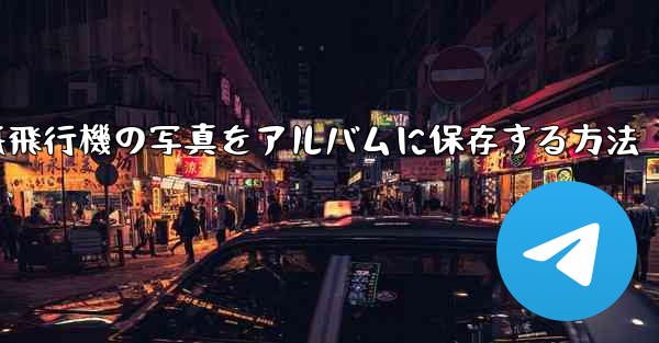 紙飛行機の写真をアルバムに保存する方法