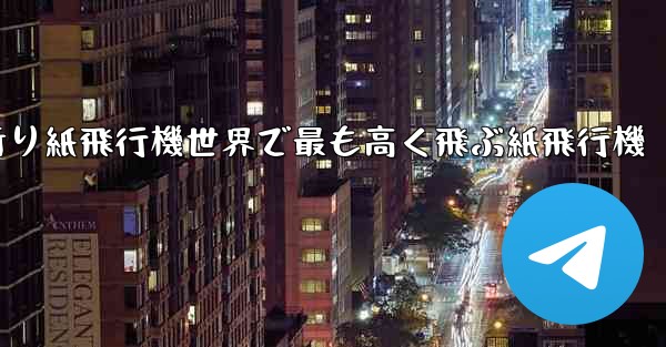 折り紙飛行機世界で最も高く飛ぶ紙飛行機