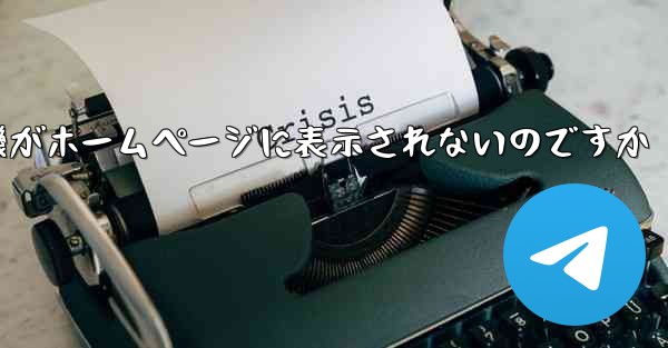 なぜ紙飛行機がホームページに表示されないのですか