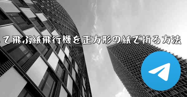 一番安定して飛ぶ紙飛行機を正方形の紙で折る方法