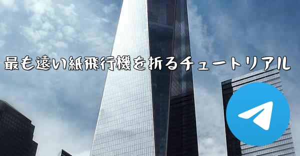 最も遠い紙飛行機を折るチュートリアル