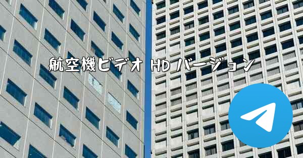 航空機ビデオ HD バージョン
