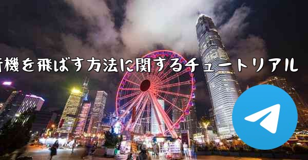 最も速く最も遠くまで紙飛行機を飛ばす方法に関するチュートリアル