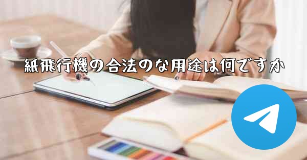 紙飛行機の合法のな用途は何ですか