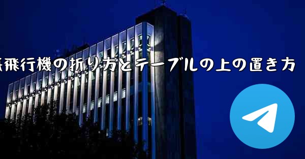 一番遠くまで飛ぶ紙飛行機の折り方とテーブルの上の置き方