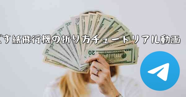 一番遠くまで飛ばす紙飛行機の折り方チュートリアル動画