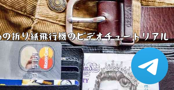 最も遠くまで飛ぶための折り紙飛行機のビデオチュートリアル