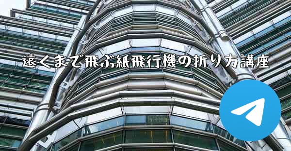 遠くまで飛ぶ紙飛行機の折り方講座