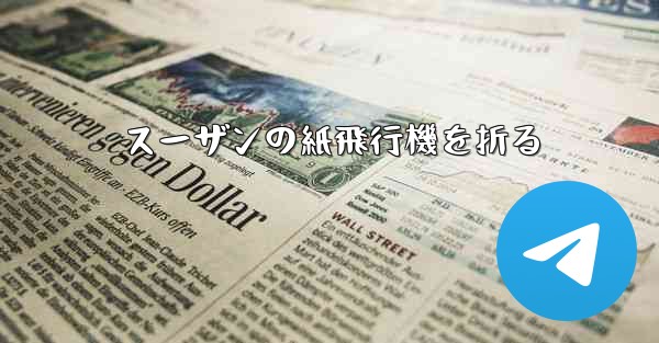 スーザンの紙飛行機を折る