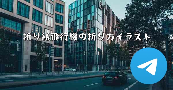 折り紙飛行機の折り方イラスト