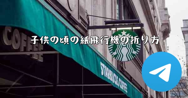 子供の頃の紙飛行機の折り方