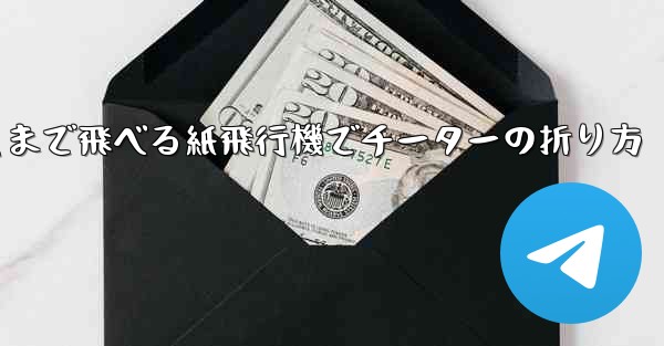 遠くまで飛べる紙飛行機でチーターの折り方