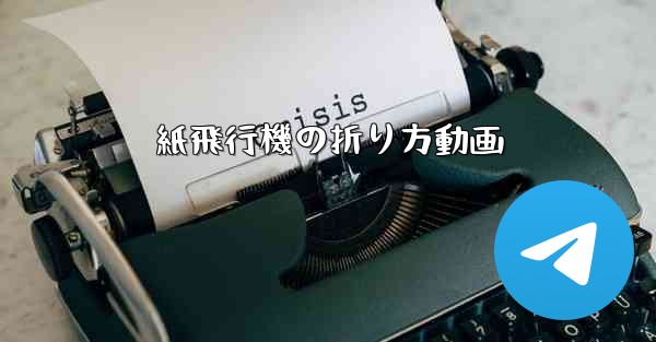 紙飛行機の折り方動画