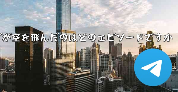 ペッパピッグが空を飛んだのはどのエピソードですか