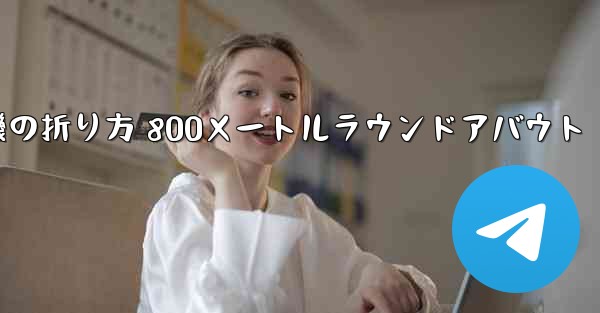 紙飛行機の折り方 800メートルラウンドアバウト