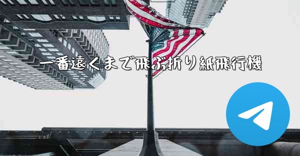 一番遠くまで飛ぶ折り紙飛行機