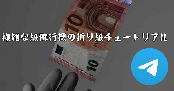 複雑な紙飛行機の折り紙チュートリアル