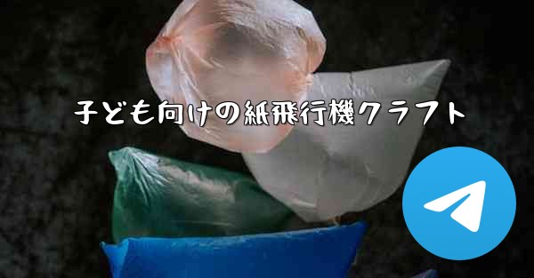 子ども向けの紙飛行機クラフト
