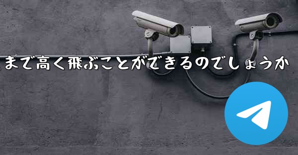 紙飛行機はどうやって遠くまで高く飛ぶことができるのでしょうか
