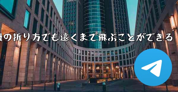 最も簡単な紙飛行機の折り方でも遠くまで飛ぶことができる