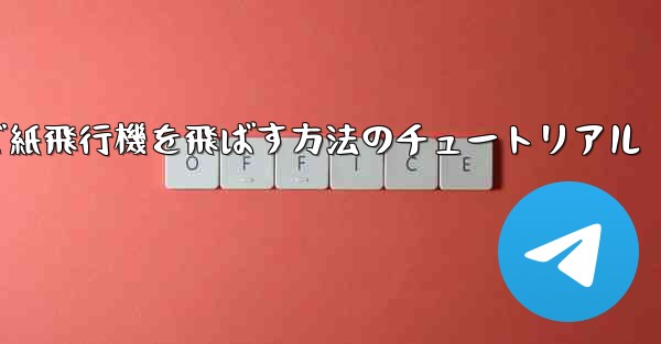 最も高く最も遠くまで紙飛行機を飛ばす方法のチュートリアル