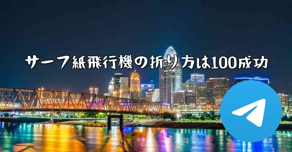 サーフ紙飛行機の折り方は100成功