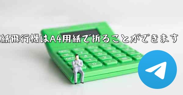 ぐんぐん遠くまで飛ぶ紙飛行機はA4用紙で折ることができます