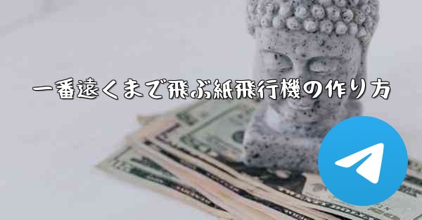 一番遠くまで飛ぶ紙飛行機の作り方