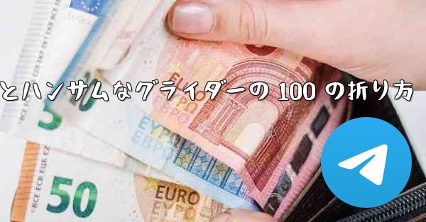 紙飛行機とハンサムなグライダーの 100 の折り方
