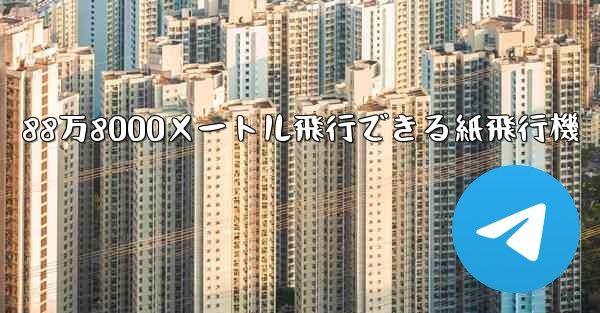 88万8000メートル飛行できる紙飛行機