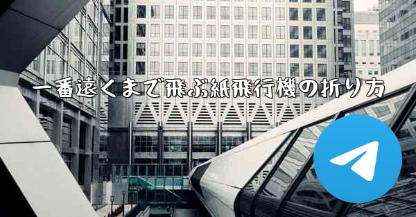 一番遠くまで飛ぶ紙飛行機の折り方