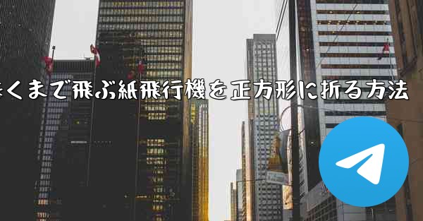 遠くまで飛ぶ紙飛行機を正方形に折る方法