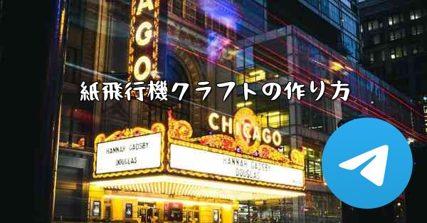 紙飛行機クラフトの作り方