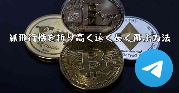 紙飛行機を折り高く遠く長く飛ぶ方法