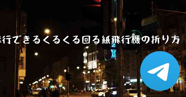 10万メートル飛行できるくるくる回る紙飛行機の折り方