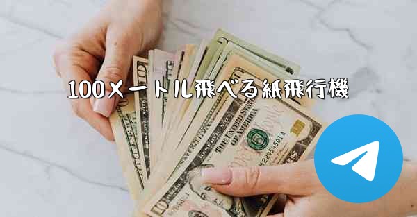 100メートル飛べる紙飛行機