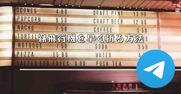 紙飛行機を早く折る方法