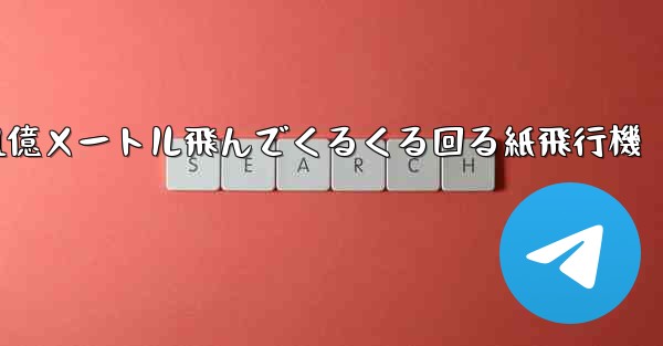 1億メートル飛んでくるくる回る紙飛行機