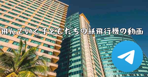 遠くまで飛んでいく子どもたちの紙飛行機の動画