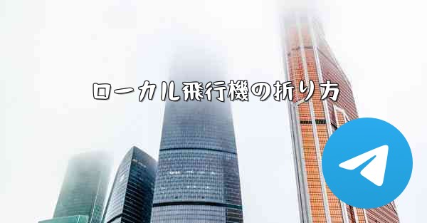 ローカル飛行機の折り方