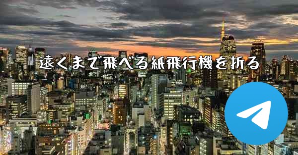遠くまで飛べる紙飛行機を折る