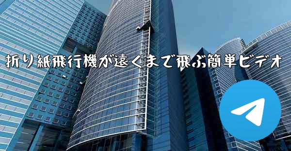 折り紙飛行機が遠くまで飛ぶ簡単ビデオ