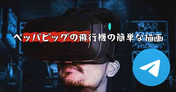 ペッパピッグの飛行機の簡単な描画