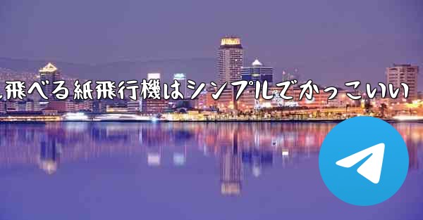 100メートル飛べる紙飛行機はシンプルでかっこいい