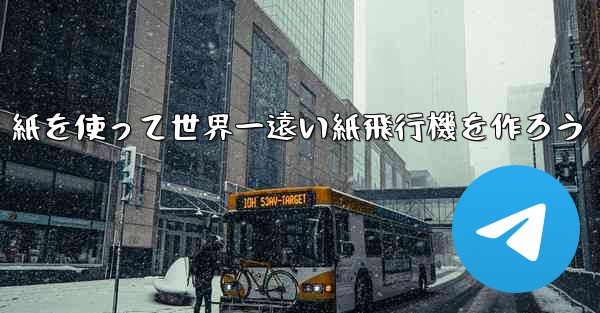 紙を使って世界一遠い紙飛行機を作ろう