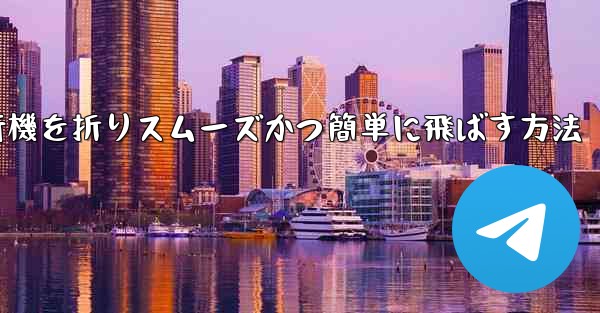 滑空する紙飛行機を折りスムーズかつ簡単に飛ばす方法