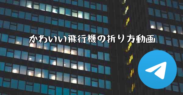 かわいい飛行機の折り方動画