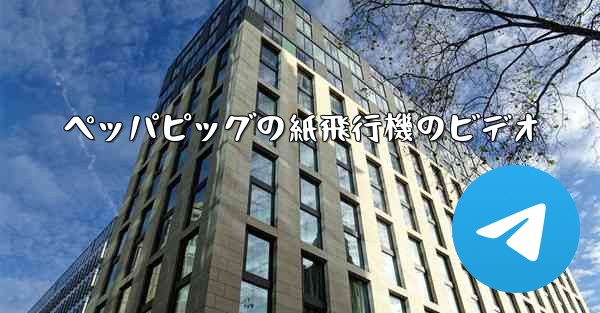 ペッパピッグの紙飛行機のビデオ