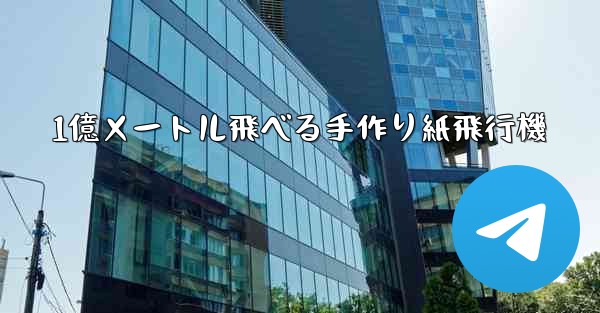 1億メートル飛べる手作り紙飛行機