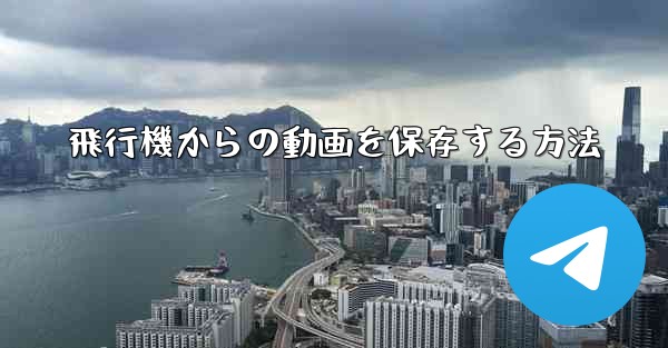 飛行機からの動画を保存する方法